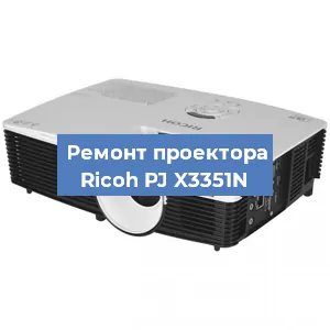 Замена системной платы на проекторе Ricoh PJ X3351N в Воронеже